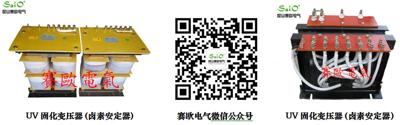 UV固化（huà）變壓器（鹵素燈安電器)