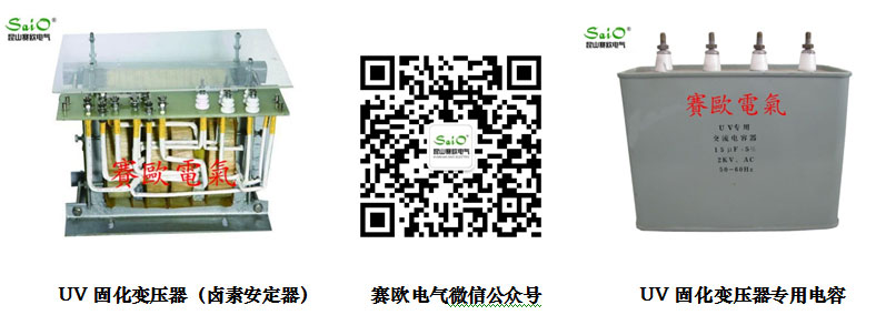 UV固化變壓器（鹵素燈安電（diàn）器)