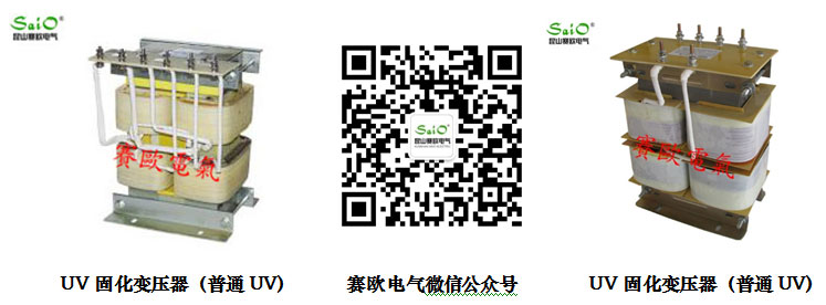 UV固化變壓器（鹵（lǔ）素燈安電器)