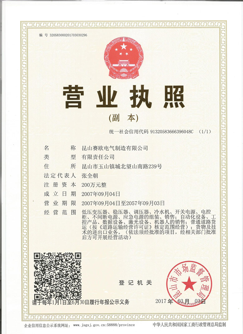 賽歐電氣信用（yòng）代碼證