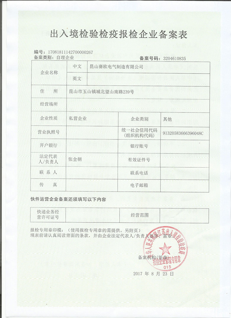 海關出入境檢疫報檢企業備（bèi）案表