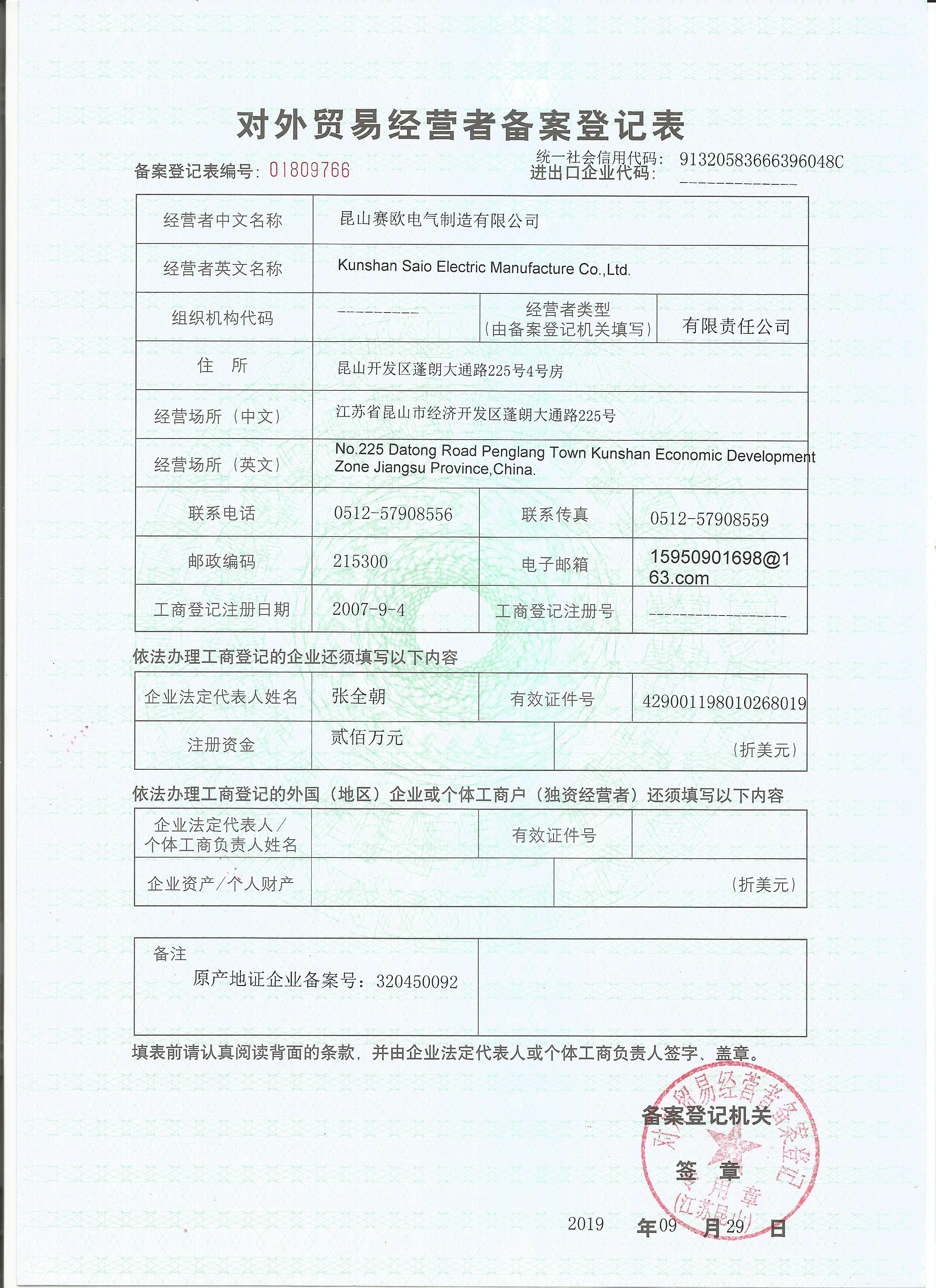 對外貿（mào）易經營備案表