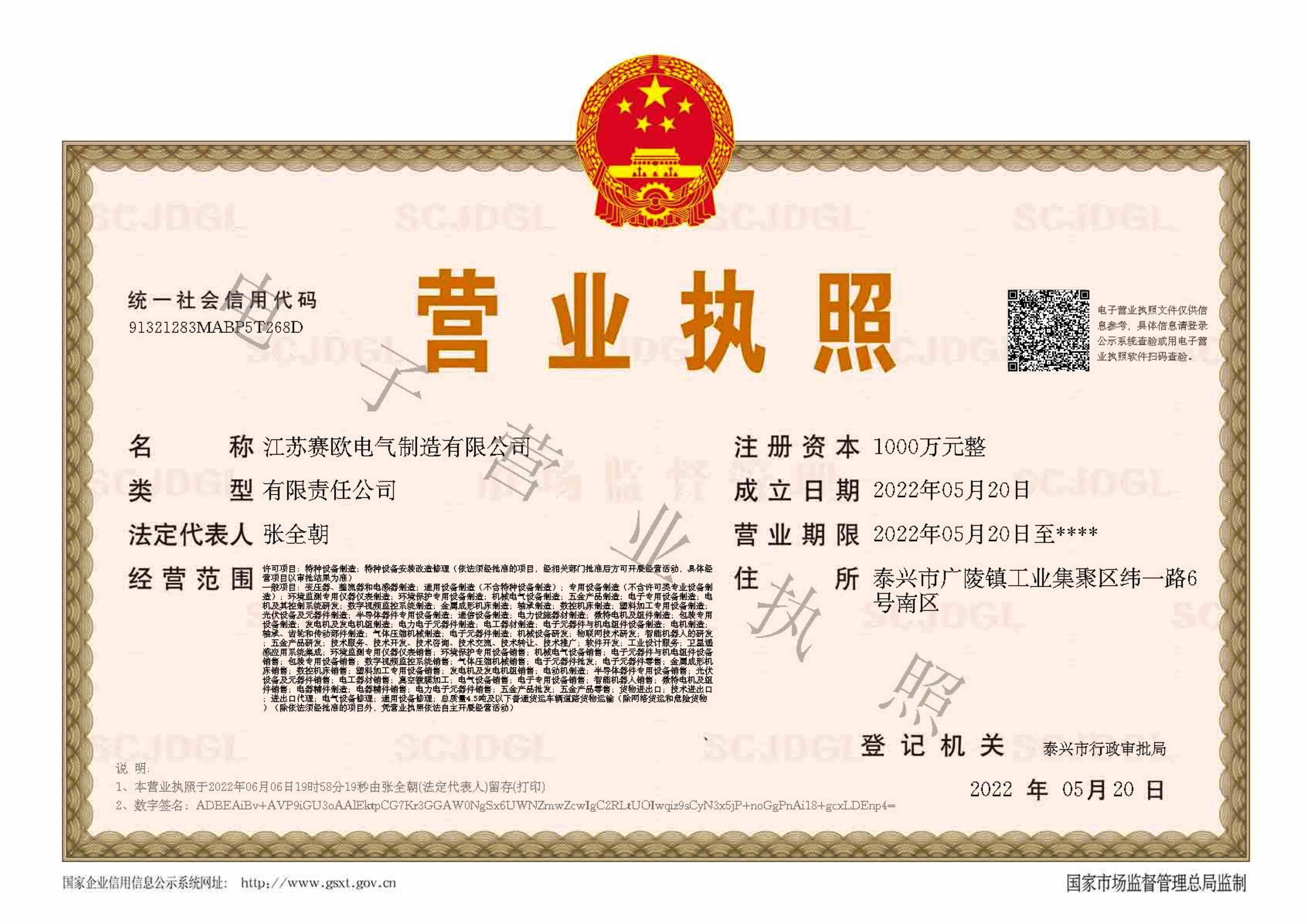 賽歐電氣（qì）（江蘇（sū）總部江蘇賽歐營業執照）