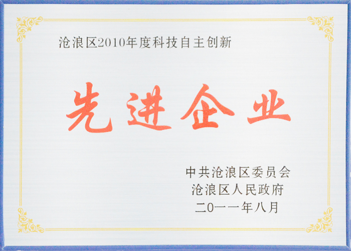 滄浪區2010年度科技自主（zhǔ）創新-先進企業