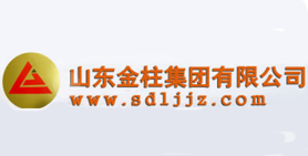 山東金柱集（jí）團有限公司