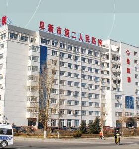 阜新市第二人（rén）民醫（yī）院