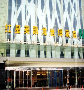 成都红星美凯龙
