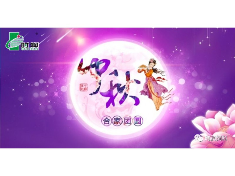 撸撸社飼（sì）料祝（zhù）您中秋快樂，財源滾滾，闔家幸福！