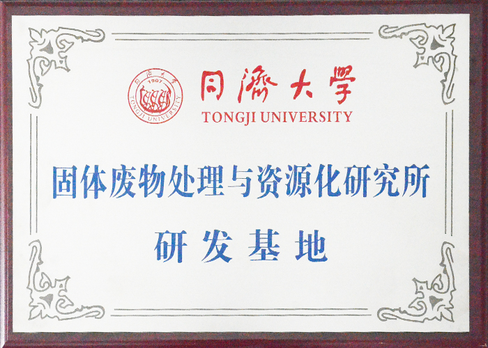 同濟大學（xué）固體廢物處理與資源化研究所--研發基（jī）地