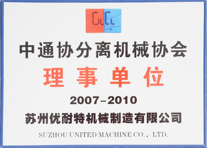 中通協分離機械協會理（lǐ）事單位