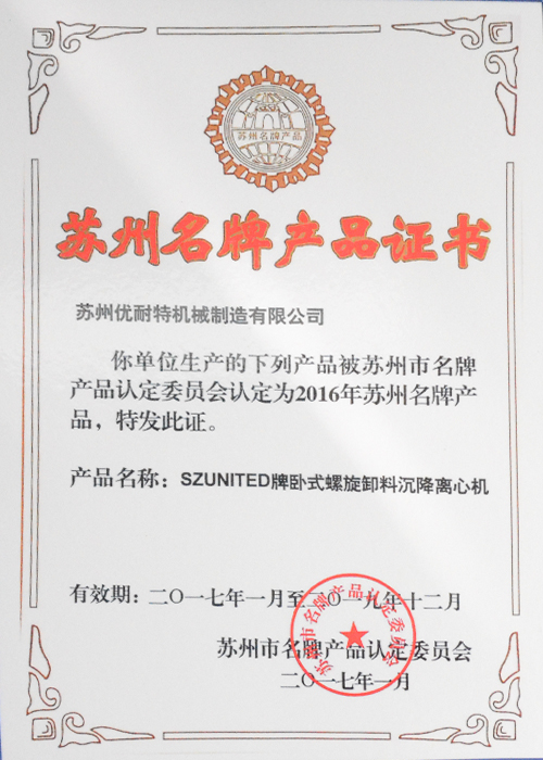 蘇州名牌（pái）產品證書