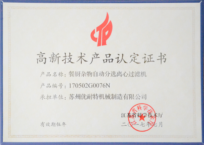 高新技術產品認定證書（shū）--餐廚（chú）雜物自動分選離心過（guò）濾機