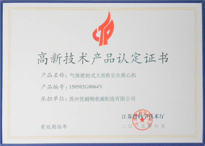 高新（xīn）技術產品認定證書--氣體密封式大規格安全離心機